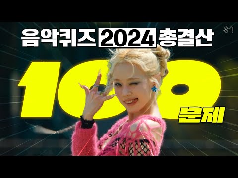 음악퀴즈로 보는 2024년 KPOP 총결산 무려 100곡!