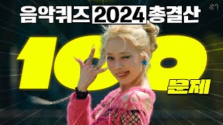 음악퀴즈로 보는 2024년 KPOP 총결산 무려 100곡!