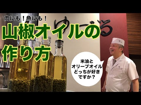 ミシュラン料理人が教える！実山椒オイルの爽やかな香りとピリッとした風味の一流料亭の味を再現します。「おうちde料亭」「おうちdeレストラン」