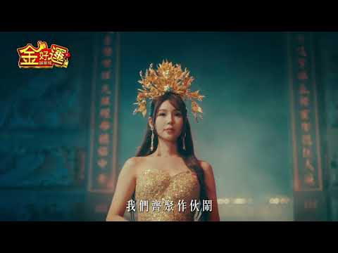 【金好運娛樂城】最美禮生現身，與寧寧一同接好運！ #金好運 #福運九天 #寧寧