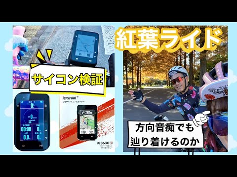 【サイコンのナビ機能を調査します】ティナさんがサイコンのナビ機能で目的地の辿り着けるのか？