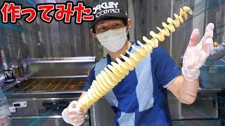 王様のブランチのトルネードポテト作ってみた！原宿✖ロングロンガーロンゲスト