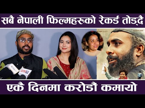 सबै नेपाली फिल्महरुको रेकर्ड तोड्दै, एकै दिनमा करोडौ कमायो | Purna Bahadura ko sarangi |