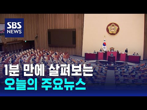 [12뉴스] 오늘의 주요뉴스 / SBS