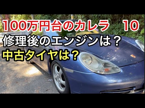 ９９６カレラと暇なおっさん（１０）修理後のエンジンの調子と中古タイヤワイパー交換の話