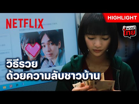 ความลับที่เธอไม่อยากเผย เราขอเป็นคนเฉลยเอง! - Chastity High | Netflix