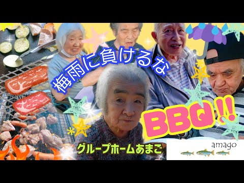 ☆梅雨に負けるな　楽しくBBQ‼☆