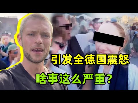 一群德國年輕人派對的視頻火了，卻引發全德眾怒，啥事這麽嚴重？