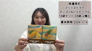 ＜カラダにやさしい＞フリーズドライ　マンゴー&パイナップル