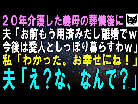 【スカッとする話】20年介護し続けた義母の葬儀後、夫「やっと解放された！もうお前用済みだし離婚な、残りの人生は愛人としっぽり暮らすわｗ」私「わかった、お幸せにね！」夫「え？それだけ？」【修羅場】