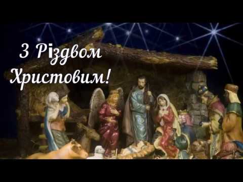 З Різдвом Христовим! Вітаю Вас з Різдвом Христовим! Привітання Зірка Різдво Вечір