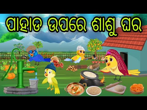 ପାହାଡ ଉପରେ ଶାଶୁ ଘର | Pahada Upare Sasu Ghara | Tiki Chadhei Gapa | Odia Chadhei Gapa | New Story