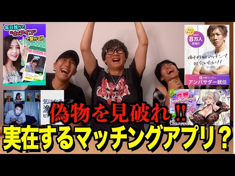 【あなたは見抜ける？】変なマッチングアプリの中で偽物を見つけられたら勝ち！人狼ゲーム！