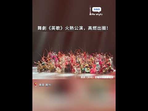 熱血！高燃！舞劇《 #英歌 》於12月14日、15日在廣州開啟全國公演首站。該劇「未演先火」「一票難求」，開票當天3小時首場售罄，兩天不到所有公演門票全部售完，在社交平台上再掀「英歌熱潮」