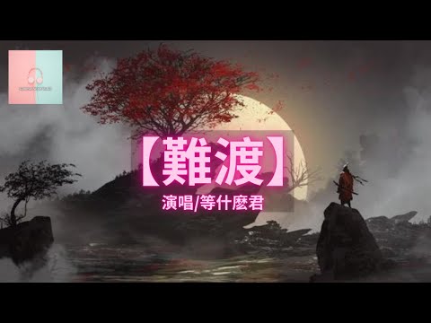 等什么君 - 难渡【动态歌词Lyrics】「我知道爱也罢 恨也罢 一切随他」