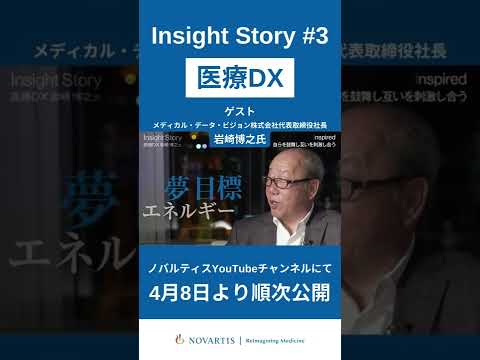 「医療DXのパイオニア」MDV代表・岩崎博之氏が語る「医療DX：デジタルトランスフォーメーションがもたらす医療業界の未来」ノバルティスYouTube番組『Insight Story』 #Shorts