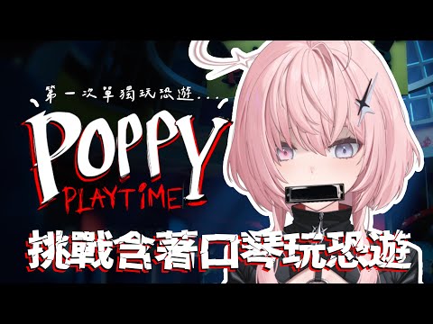 【Poppy Playtime】大家都說我玩恐遊觀眾耳膜會炸裂，這次讓我來吹響優美的樂聲吧ಥ_ಥ【涅默Nemesis】