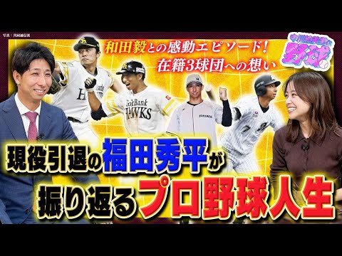 現役引退の福田秀平が語るソフトバンク常勝の秘訣と和田毅との感動秘話。FA宣言の裏側そしてロッテへの謝意を語る【中川絵美里と野球⚾福田秀平編①】