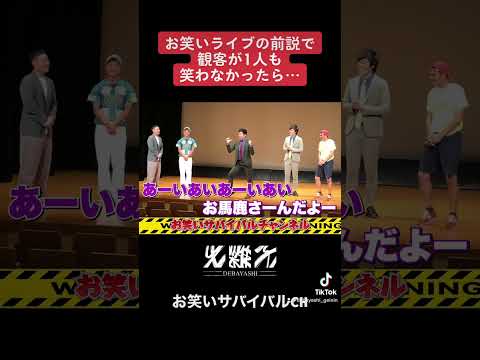 お笑いライブの前説で観客が1ミリも笑わないドッキリ。#お笑いライブ #ドッキリ #若手芸人