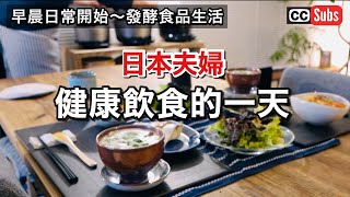 (Fermented Life) A Japanese Couple's Daily Meals /Lunch and Dinner Made with Homemade Koji Seasoning