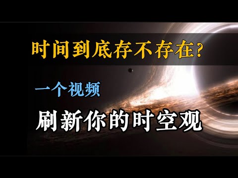 【靈魂拷問篇-02問】時間到底存不存在？從狹義相對論到圈量子引力，壹個視頻，爲妳重塑現代科學時空觀