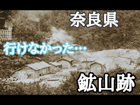 奈良県 今回行けなかった鉱山跡