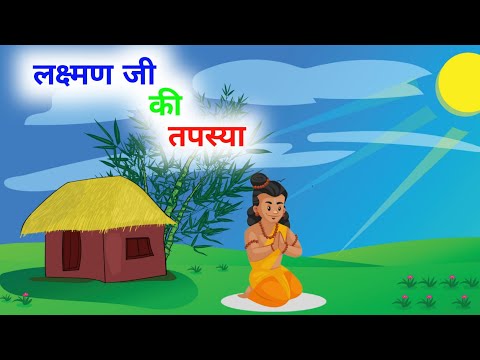 लक्ष्मण जी की तपस्या | hindi stories | पौराणिक कथा | hindi kahaniya | हिंदी कहानियाँ |