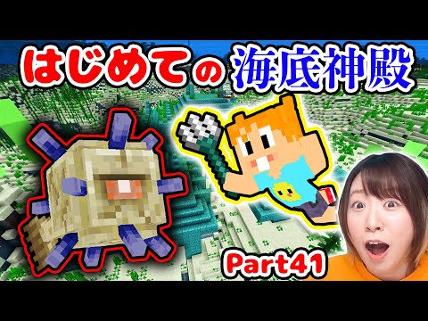 【マイクラ】激ムズらしい…！！初めての海底神殿でエルダーガーディアンと正面対決！！！Part41【マインクラフト】【マイクラ統合版】【Minecraft】