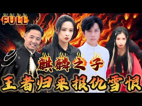 宮家二小姐竟是千年難遇的麒麟之子，卻囙此帶來血海深仇！ 父親為保護我而死，墜入山崖卻僥倖拜入武林至尊門下，學得文武藝，麒麟之名重現世間！ 報仇雪恨，王者歸來！ #短剧  #神仙  #逆袭 #战神#爽文