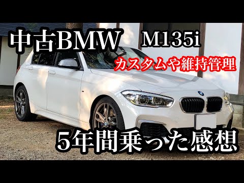 BMW 1シリーズ【F20】M135i　5年間乗りました。維持管理！