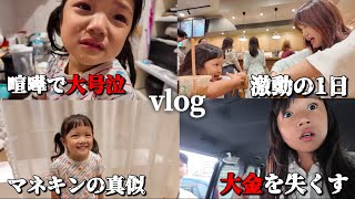 【vlog】大金を失くす事件‼︎おふざけ双子に怒鳴りクタクタな1日【3姉妹の日常】