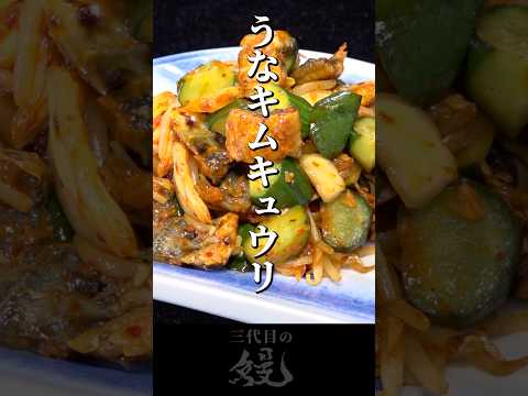 【鰻】炒めたキュウリが絶妙にうまい！「うなキムキュウリ」#shorts #うなぎ  #recipe