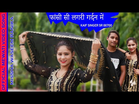 फांसी_सी_लगरी_गर्दन_में।। KAIF SINGER SR 700 FULL BEWAFAI SONG ASLAM SINGER MISSHA WASEEM RANIKA