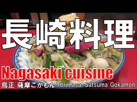 【京橋】長崎料理 鳥正 NNagasaki Cuisine