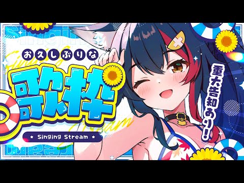 【重大告知】なんだか久しぶりなような気がする歌枠告知！【ホロライブ/大神ミオ】