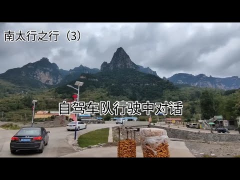 南太行之行（3）自驾车队行驶中对话  2024.9.19