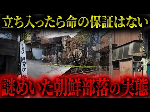 【衝撃】日本各地に存在している「朝鮮部落」の実態とは