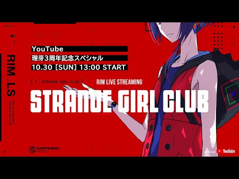 理芽 3周年記念スペシャル 「STRANGE GIRL CLUB」生配信 #5