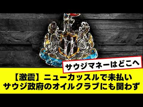 【激震】ニューカッスルで未払いサウジ政府のオイルクラブにも関わらず