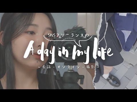 SNSフリーランスの多忙な一日密着Vlog