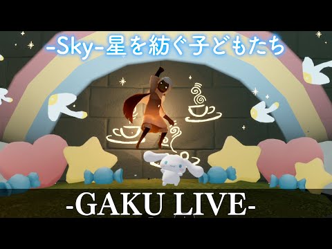 今日も幼き雀がゆく。GAKUの「Sky:星を紡ぐ子どもたち」 #sky星を紡ぐ子供たち #sky