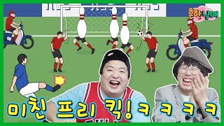 병맛 게임! 미친 프리킥!!! 미친 축구장에서 살아남자!ㅋㅋㅋ(흔한게임)