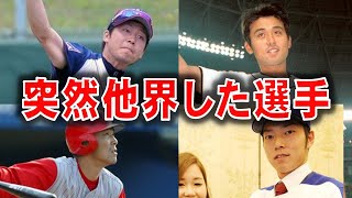 【悲劇】一体何が…？突然他界してしまったプロ野球選手4選