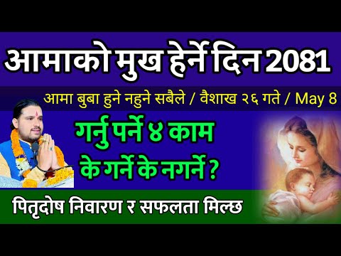 आमाको मुख हेर्ने दिन गर्नै पर्ने काम | mata tirtha aunsi 2081 वैशाख 26 | Aamako mukh herne din