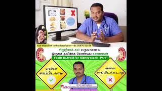 Foods to avoid for Kidney Stone  in Tamil | Kidney stone foods to avoid