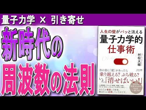 【量子力学で願望実現！】人生の壁を消し去る「周波数」の法則と「３つの階層」（村松大輔さん「量子力学的 仕事術」）