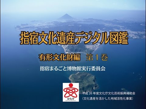 指宿文化遺産デジタル図鑑　有形文化財編　第１巻