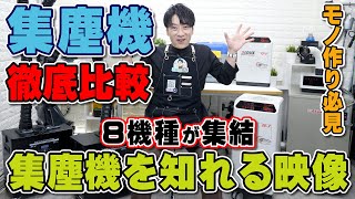 集塵機を解説と比較！吸引力が凄くて静かなのは？色々な実験で比較検証！