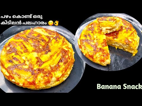 Easy Banana Snack Recipe |🔥നേന്ത്രപ്പഴം കൊണ്ട് സൂപ്പർ നാലുമണി പലഹാരം | Easy Evening Snack Recipe