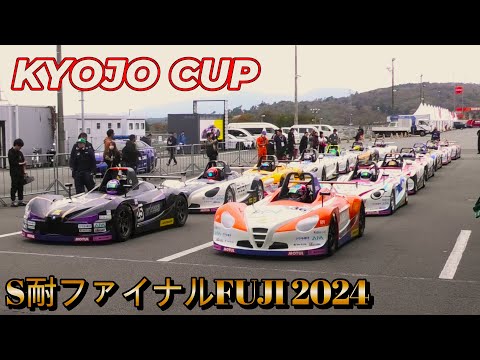 KYOJO CUP  スタート 入場シーン エキシビジョン 2024 スーパー耐久第7戦富士  富士スピードウェイ  FUJI SPEEDWAY